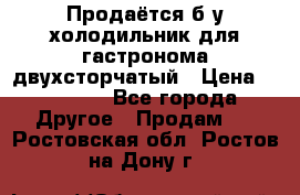 Продаётся б/у холодильник для гастронома двухсторчатый › Цена ­ 30 000 - Все города Другое » Продам   . Ростовская обл.,Ростов-на-Дону г.